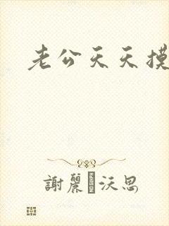 老公天天摸我胸封面