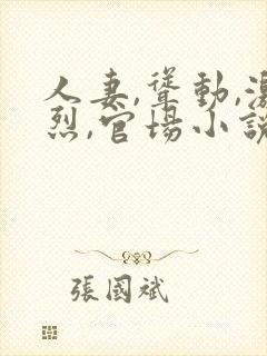 人妻,耸动,激烈,官场小说