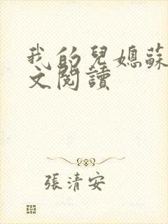 我的儿媳苏玥全文阅读封面