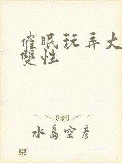 催眠玩弄大美人双性封面