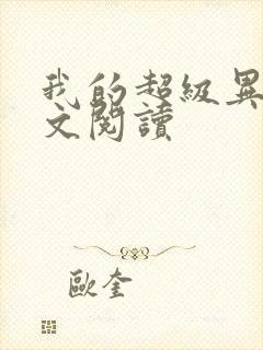 我的超级异能全文阅读封面