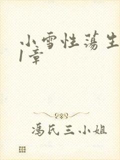 小雪性荡生活第1章