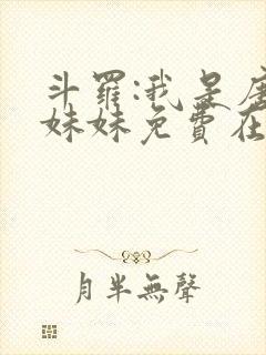 斗罗:我是唐三妹妹免费在线阅读