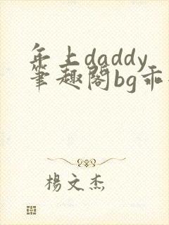 年上daddy笔趣阁bg乖女孩