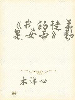 《我的徒弟竟然是女帝》动漫封面