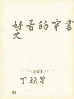 好看的穿书甜宠文