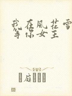 我在风花雪月里等你女主
