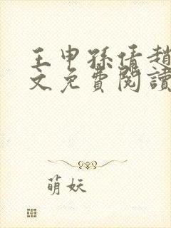 王申孙倩赵振全文免费阅读最新章节