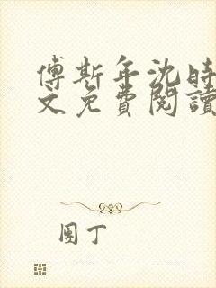 傅斯年沈时微全文免费阅读笔趣阁