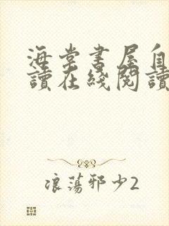 海棠书屋自由阅读在线阅读网站入口下载封面