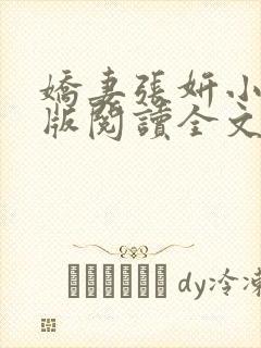 娇妻张妍小说正版阅读全文