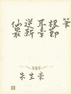 仙逆耳根笔趣阁最新章节