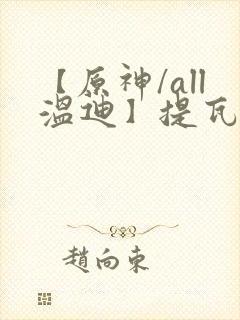 【原神/all温迪】提瓦特笔趣阁封面