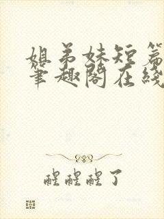 姐弟妹短篇合集笔趣阁在线阅读