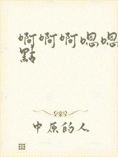 啊啊啊嗯嗯慢一点