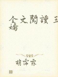 全文阅读 玉奴娇