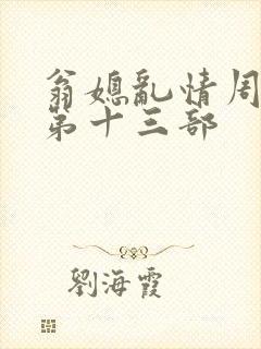 翁媳乱情周梦莹第十三部