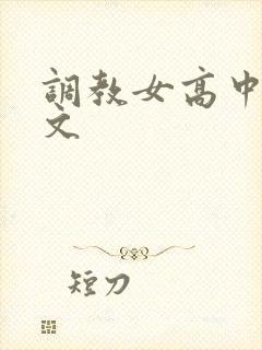 调教女高中生黄文