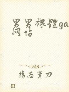 男男裸体gay网站