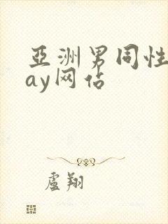 亚洲男同性恋gay网站