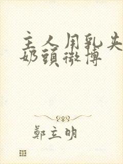 主人用乳夹调教奶头微博封面