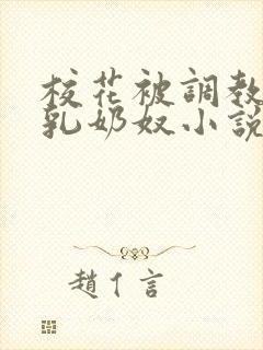 校花被调教成大乳奶奴小说