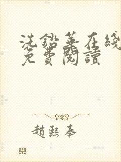 洗铅华在线全文免费阅读