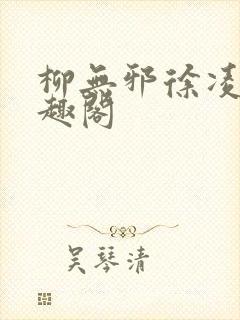 柳无邪徐凌雪笔趣阁