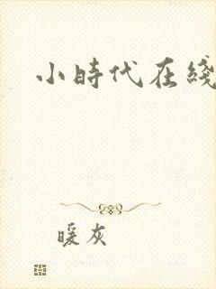 小时代在线阅读