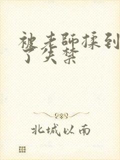 被老师揉到高潮了失禁