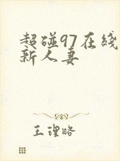 超碰97在线最新人妻