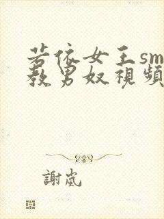 若依女王sm调教男奴视频