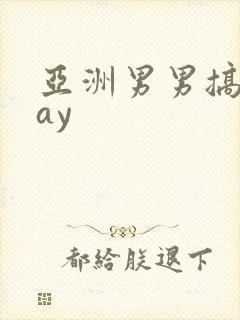 亚洲男男搞基gay