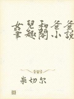 女儿和爸爸小说笔趣阁小说