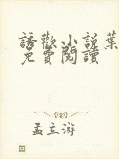 诱欢小说叶雪儿免费阅读