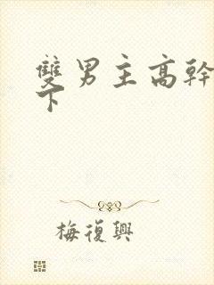 双男主高干文年下