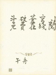 斗破苍穹 小说免费在线阅读