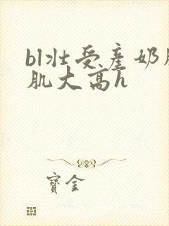 bl壮受产奶胸肌大高h封面