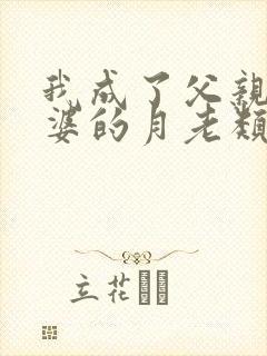 我成了父亲与老婆的月老类似的小说