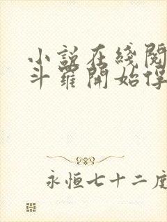 小说在线阅读从斗罗开始俘获女神