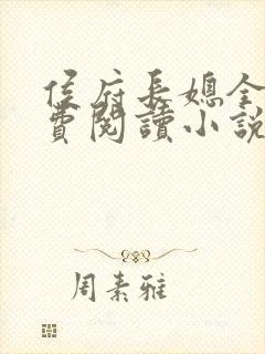 侯府长媳全文免费阅读小说