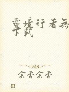 灵境行者无错字下载