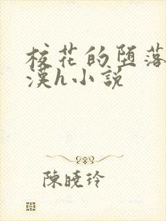 校花的堕落刘老汉h小说