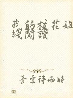 我的校花姐姐在线阅读封面