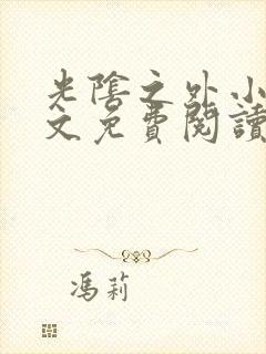 光阴之外小说全文免费阅读无弹窗