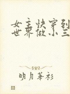 女主快穿到各个世界做小三