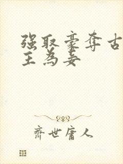 强取豪夺古言女主为妾封面