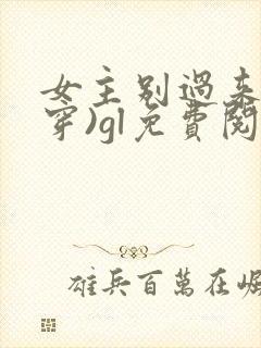 女主别过来(快穿)gl免费阅读全文