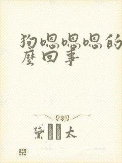 狗嗯嗯嗯的叫怎么回事封面