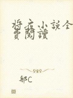 将夜小说全集免费阅读